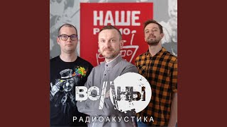Бабочка (Acoustic) - Волны