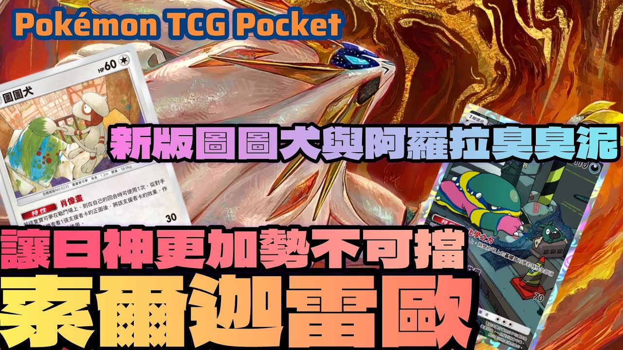 PTCG POCKET-日神更加勢不可擋！新版圖圖犬複製支援者增強實力！阿羅拉臭臭泥讓過往阻礙徹底消失！#ptcgpocket #ポケポケ #寶可夢集換式卡牌 #寶可夢集換式卡牌遊戲口袋版 