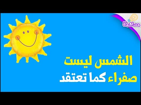 فيديو: لماذا الشمس صفراء