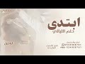 توى ابتدا حلم الليالي والسنين زفة بصوت الكورال جديد حصريا 2026 