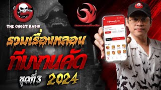 รวมเรื่องหลอนทีมงานคัด ในปี 2024 ชุดที่ 3 | สนับสนุนโดย  ลอตเตอรี่พลัส