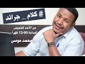 كلام جرايد مع محمد موسى