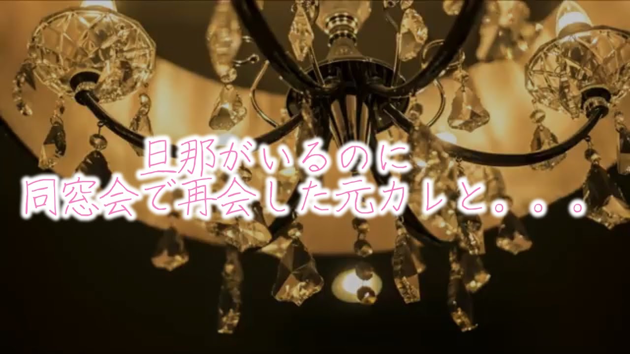 【女性向けボイス】旦那がいるのに同窓会で再会した元カレと。。。