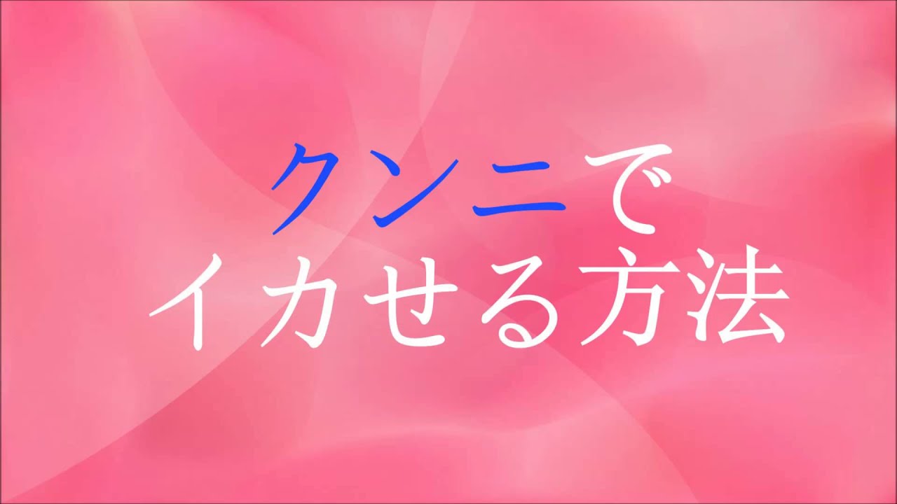 【男性必見】クンニで女性をイカせる方法！ YouTube