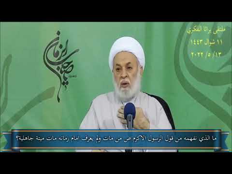 ما الذي نفهمه من قول الرسول الاكرم صلى الله عليه وآله من مات ولم يعرف امام زمانه مات ميتة جاهلية