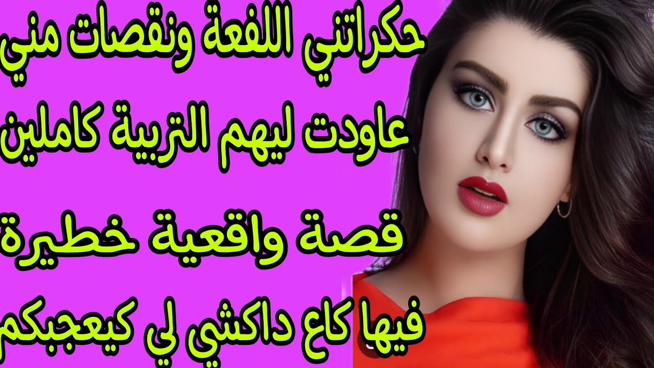 الحلقة 247👍لي حكراتني ونقصات مني🐍ربيتها وريتها كيد النساء بقواعدو💪 قصة واقعية حزينة تبكي الحجر😭