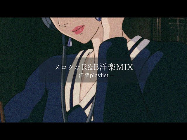 洋楽𝐏𝐥𝐚𝐲𝐥𝐢𝐬𝐭】メロウで落ち着くR&Bの洋楽プレイリスト