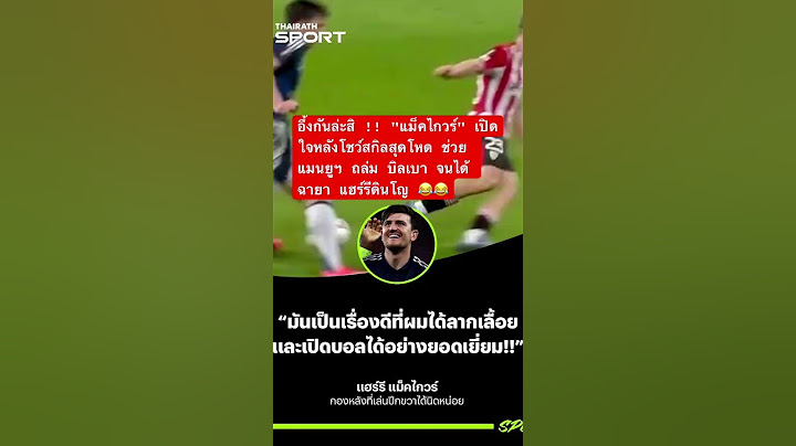 อึ้งกันล่ะสิ "แม็คไกวร์" เปิดใจหลังโชว์สกิลสุดโหด ช่วย แมนยูฯ ถล่ม บิลเบา จนได้ฉายา แฮร์รีดินโญ 😂⚽️