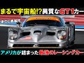 【なんだこのクルマ!?】突如現れたアメリカンGTレーシングカー！パノス・エスペラントGTR-1の驚異的なデザインと性能を徹底解説！【ゆっくり解説」