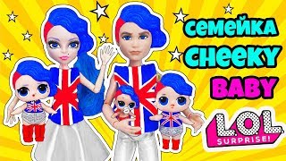 СЕМЕЙКА Чики Бейб Куклы ЛОЛ Сюрприз! Мультик Cheeky babe LOL Families Surprise Dolls видео для детей