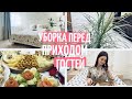 ⭐️ Уборка перед приходом гостей / Мотивация на уборку / Быстрая уборка / Праздничный стол ⭐️