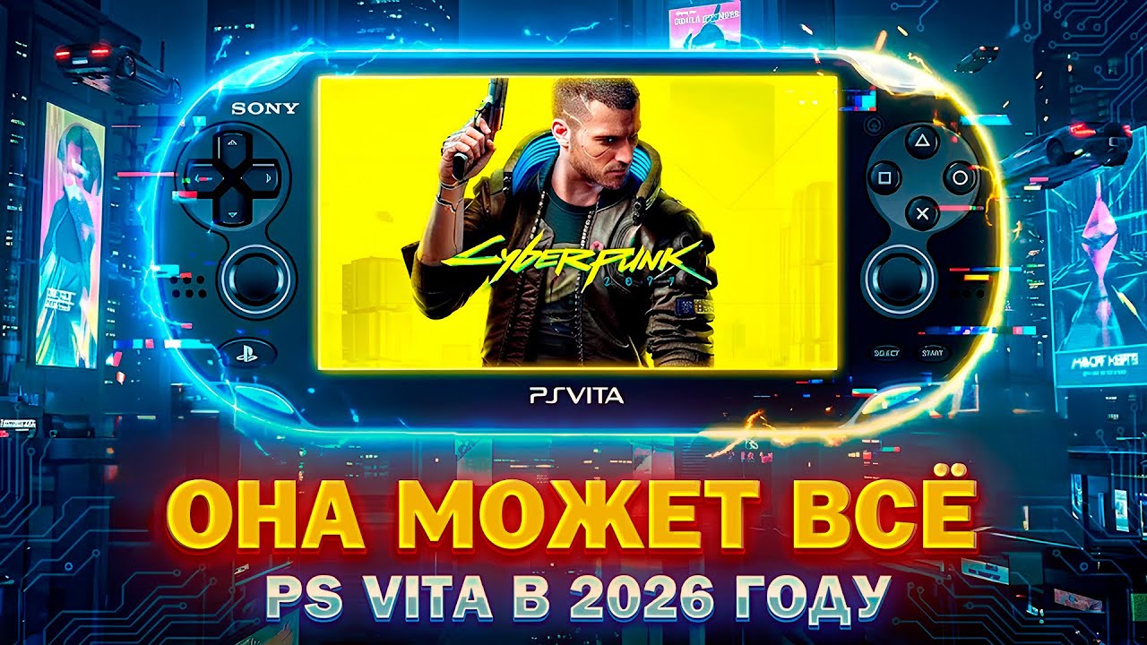 ОНА МОЖЕТ ВСЁ - КУПИЛ PS VITA В 2026 ГОДУ 