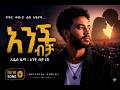 አንቺ ብቻ ነሽ Anchi Bicha Nesh New Music 