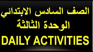 انجليزي الصف السادس الابتدائى الوحدة الثالثة Daily activities | #انجليزي_السادس_الابتدائي