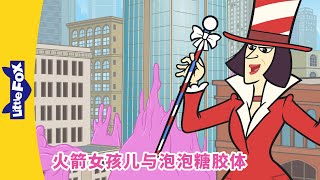 火箭女孩儿与泡泡糖胶体 3（Rocket Girl vs. the Bubble Gum Blob）| Fantasy | Super hero | Chinese | Little Fox