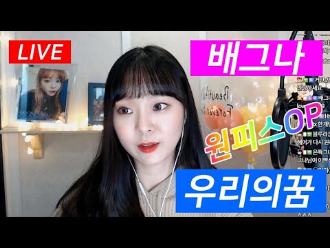 코요테 - 우리의꿈 (원피스OP) 커버 by 배그나 ✲ 애니쏭의 퀸이 나타났다. 근데 트로트가수라는 !! 대박 !!   #배그나 #코요테우리의꿈