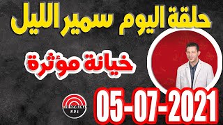 سمير الليل  صديق لمن لا صديق له حلقة الاثنين 05 يوليوز 2021 samir lail