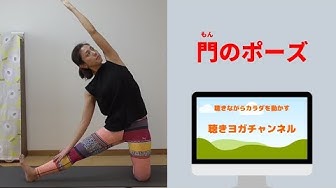 門のポーズ Youtube