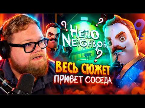 T2x2 СМОТРИТ: Весь сюжет Hello Neighbor