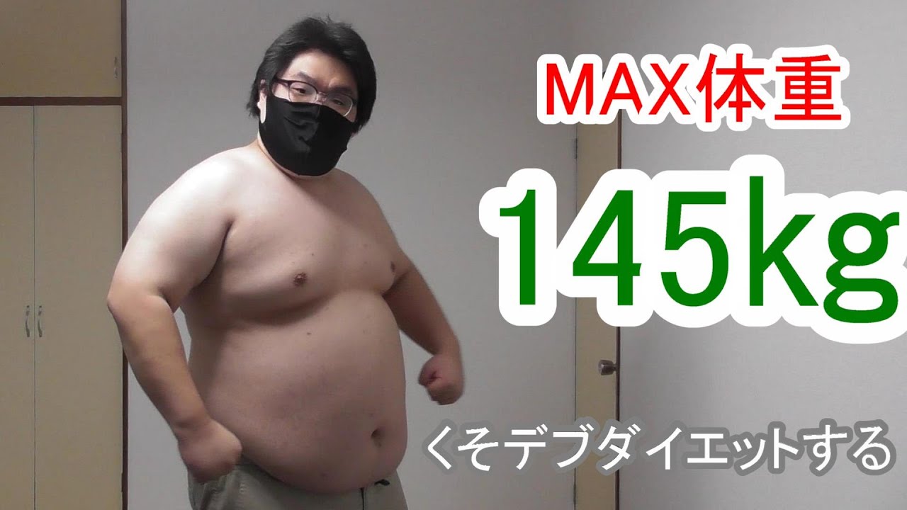 Max体重145 くそデブがダイエット始める Pitan ピタン 25 ダイエット Youtube