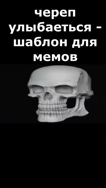 Череп крутится и улыбается, и потом улыбаются другие черепа. (Bad To The Bone) (