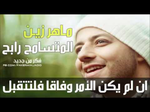 المتسامح رابح سامح أنت الرابح مع الكلمات جديد ماهر زين 2014     