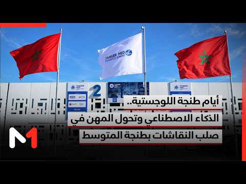 Tangier Logistics Days: Artificial Intelligence and the Transformation of Professions Take Center...