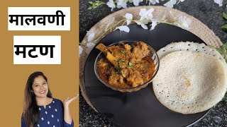 Malvani style mutton | mutton recipe| मालवणी मटण मसाला |Sonal's recipes