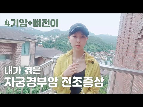 [김쎌일기]뼈전이 4기암/내가 자궁경부암인걸 알게 된 배경 /전조증상