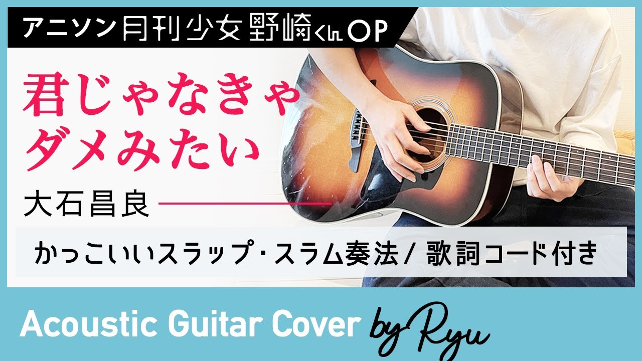 かっこいいスラップ スラム奏法 君じゃなきゃダメみたい アニソン ギター アコギ弾き語り 大石昌良カバー 野崎くんop コード歌詞付 Youtube