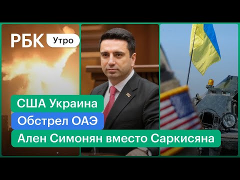 Военные и оружие США в поддержку Украине/Баллистические ракеты над ОАЭ/Новая власть Армении