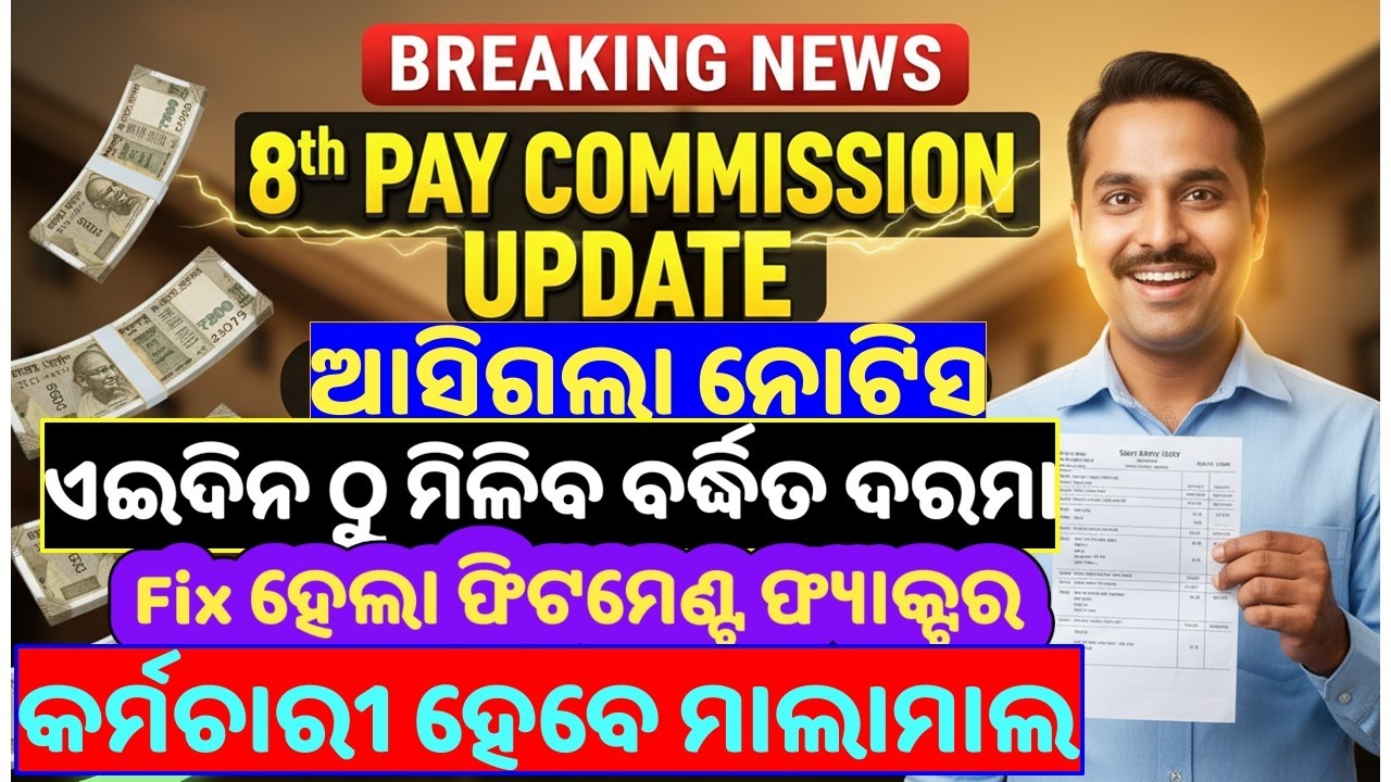 🎯8th Pay Commission/ଏଇ ଦିନ ଠୁ ମିଳିବ ବର୍ଦ୍ଧିତ ଦରମା/Confirm  ହେଲା Timeline/website ରେ update ହେଲା 