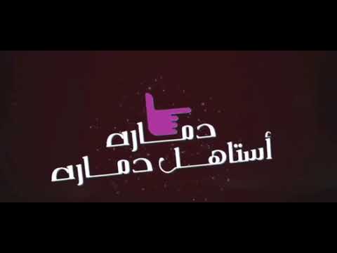 دمره استاهل دمره شاشه سوداء شعر عراقي ريمكس بدون حقوق اغاني حب عراقيه حب بدون حقوق