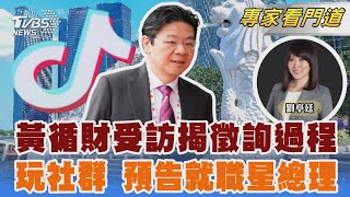 19人中15人推舉 黃循財獲選總理妻驚訝 政策宣導+拚接地氣 抖音.IG預告將就職劉亭廷FOCUS全球新聞 20240515 @TVBSNEWS02