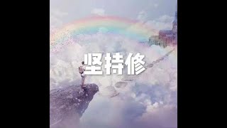 201903 坚持修50242