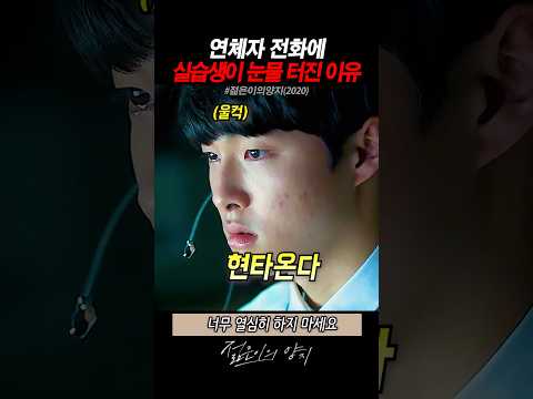 연체자 전화에 실습생이 눈물 터진 이유 thumbnail
