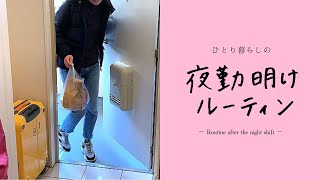 【夜勤明けルーティン】20代医療職/夜勤明けの過ごし方/一人暮らしvlog