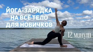 ЙОГА-ЗАРЯДКА НА ВСЁ ТЕЛО 12 МИН | для новичков