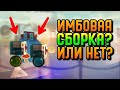 ИМБОВАЯ СБОРКА? ИЛИ...? | CATS #52