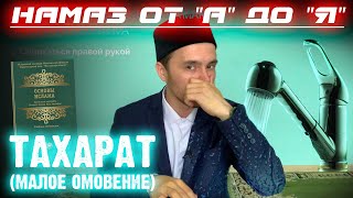 ТАХАРАТ (малое омовение) - Фарды, Сунны, Макрухи и то, что портит! | Намаз от 