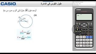 حساب طول قوس الدائرة باستعمال الآلة الحاسبة  كاسيو fx-991ARX