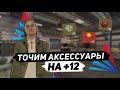 Сколько точильных камней нужно чтобы заточить аксессуар на плюс 12. Arizona rp, Yuma.