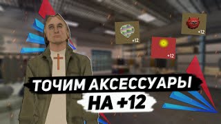 Сколько точильных камней нужно чтобы заточить аксессуар на плюс 12. Arizona rp, Yuma.