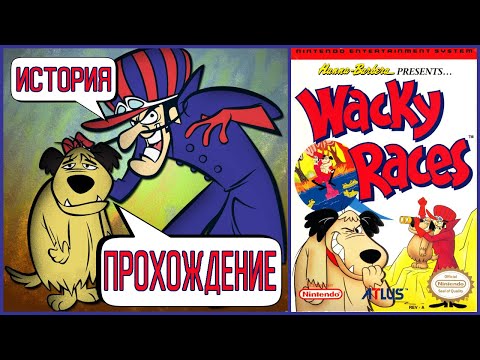 Wacky Races (прохождение) | История создания и многое другое | NES (Dendy)