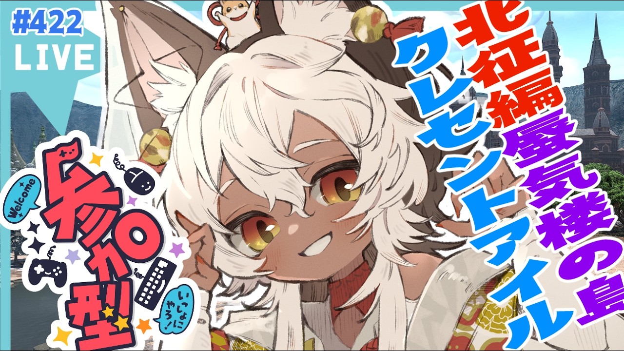 FF14 /#黄金のレガシー】＃ 422✨🐾蜃気楼の島クレセントアイル：北征