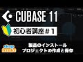 Cubase 11 使い方【初心者講座】第1回 製品のインストールとプロジェクト作成【DTM】