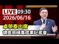 【完整公開】LIVE 卓榮泰出席 調查局緝毒成果記者會