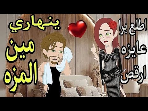 قصه كامله بعنوان المزه الدبش والبيه المغرور رومانسيه جدا جدا