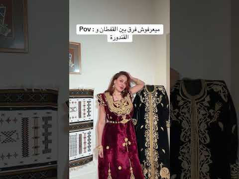 اللقندورة لا علاقة بالقفطان هههه الجزائر تونس المغرب