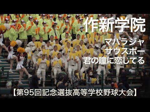 作新学院  マツケン・マハラジャ 〜 サウスポー 〜 君の瞳に恋してる  高校野球応援 2023春【第95回記念選抜高等学校野球大会】【高音質】
